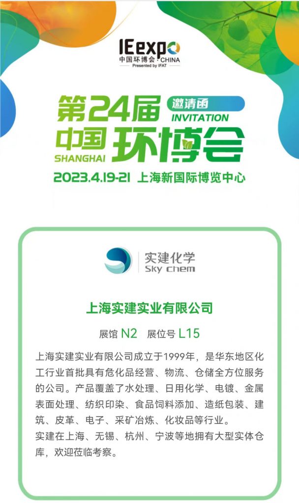 實建化學第二十四屆中國環博會
